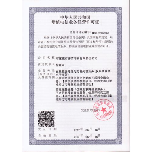 增值电信业务许可证